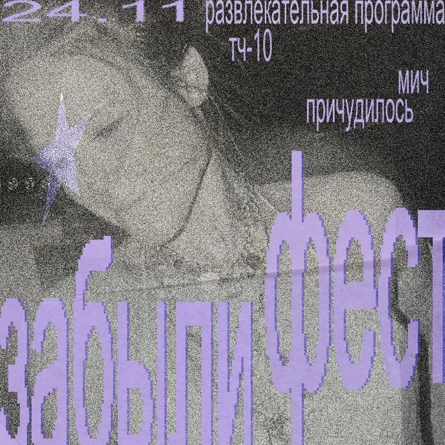 Забыли фест