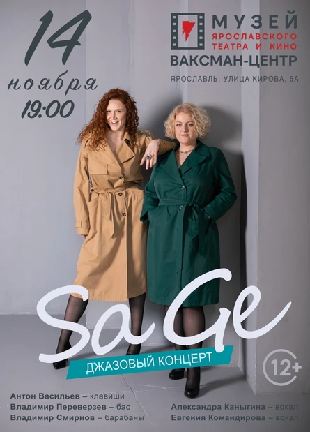 Джазовый концерт группы SaGe