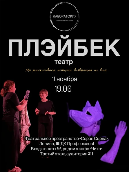 Плэйбек-театр