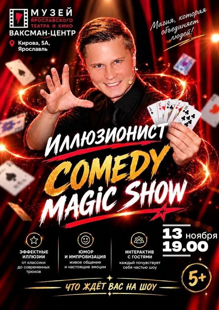 Иллюзионист. Comedy magic show