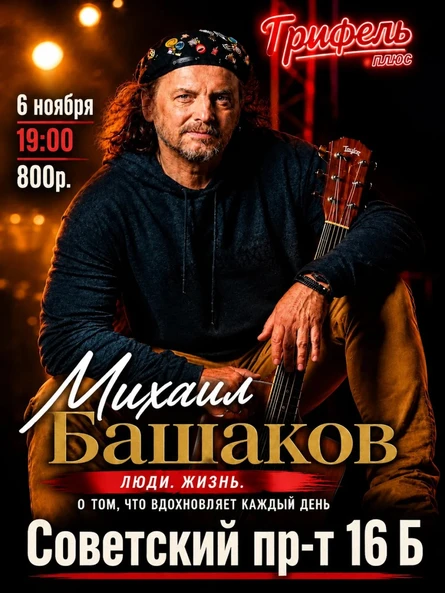 Концерт Михаил Башаков