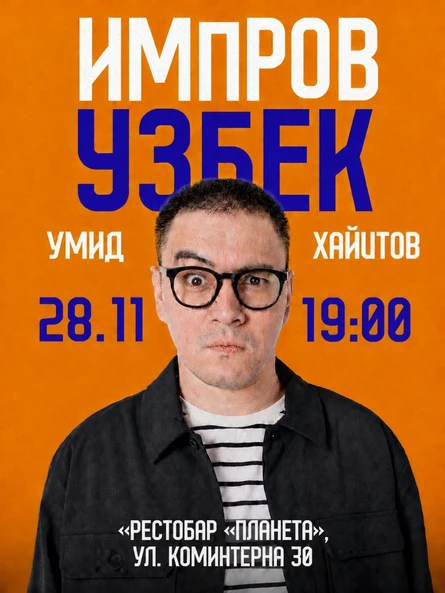 ИМПРОВУЗБЕК Ханты-Мансийск 28.11