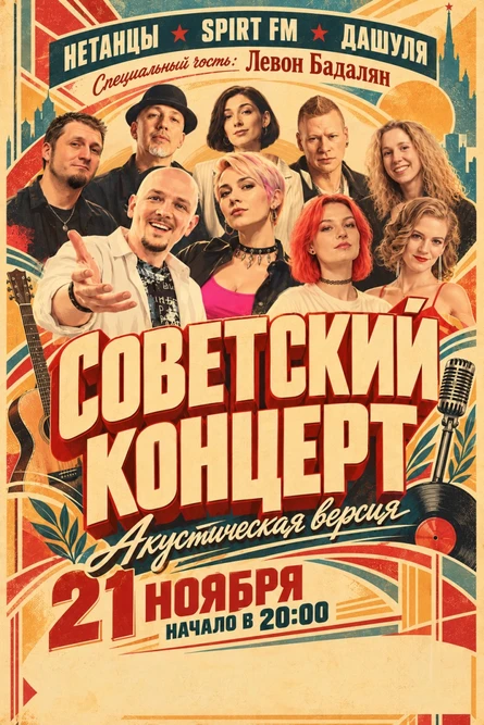 Советский концерт (акустика)