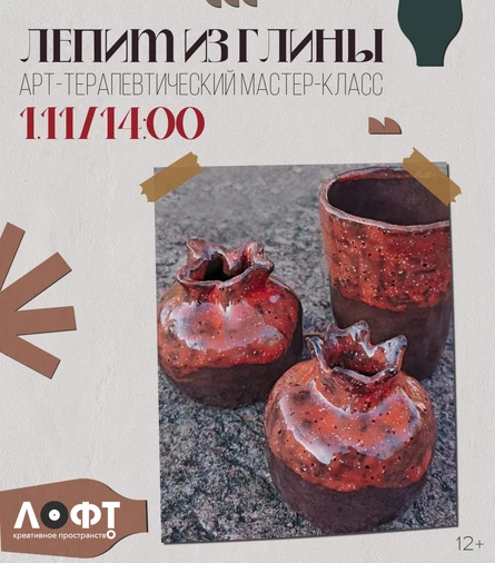Лепка из глины