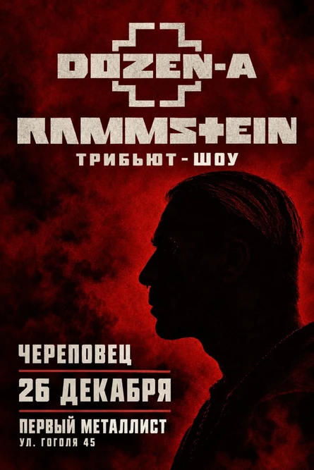 RAMMSTEIN SHOW / 26 декабря / Череповец
