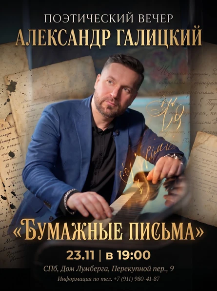 Александр Галицкий. Поэтический вечер "Бумажные письма"