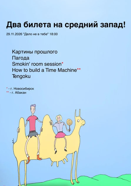 Два билета на средний запад!