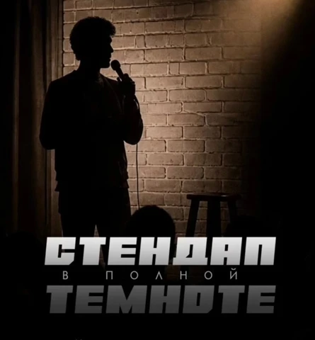 Стендап в полной темноте