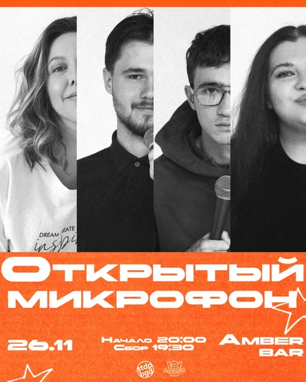 Открытый микрофон