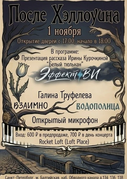 После Хэллоуина