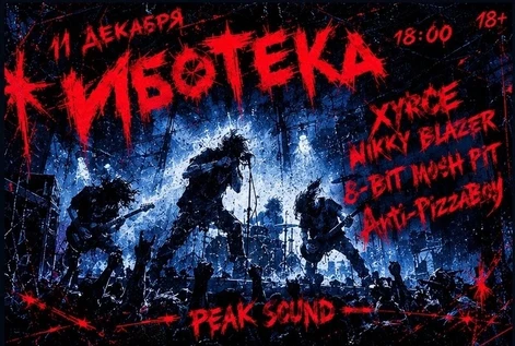 Иботека