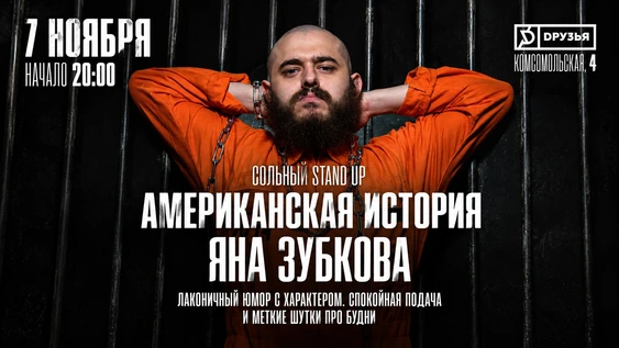 7 ноября - Ян Зубков - сольный концерт "Американская история"