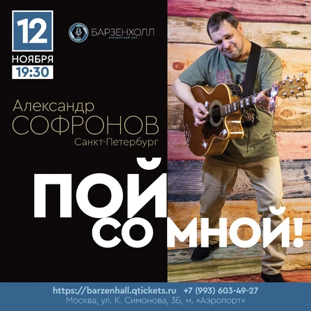 Александр СОФРОНОВ - "Пой со мной!"
