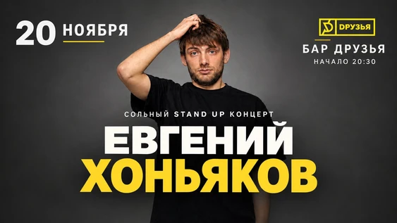 20 ноября - Евгений Хоньяков - сольный концерт