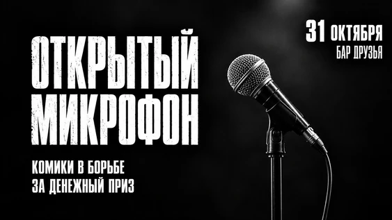 31 октября - Открытый Микрофон