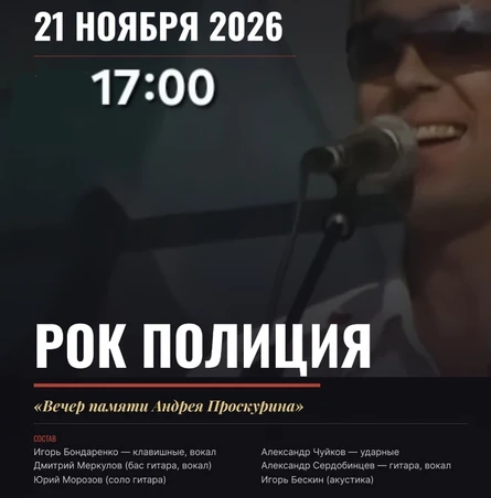 "Рок-полиция"(вечер памяти А.Пррскурина)