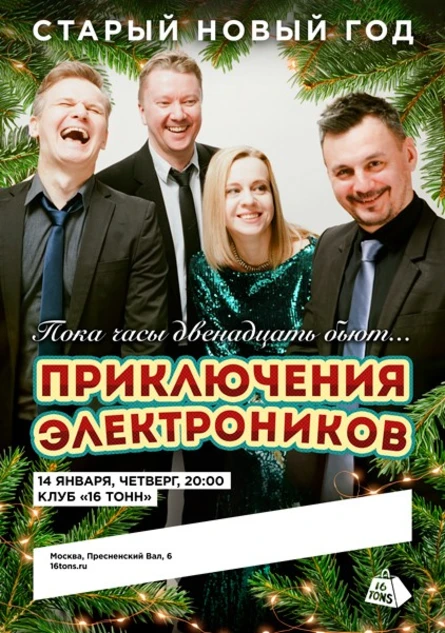 Приключения Электроников. Старый Новый Год