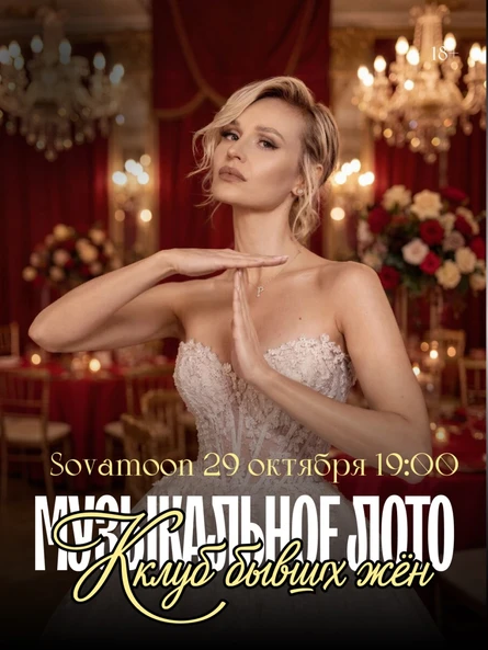Музлото: Клуб бывших жён