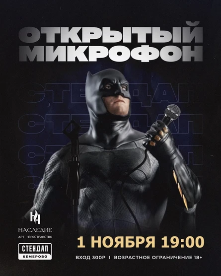 Открытый микрофон