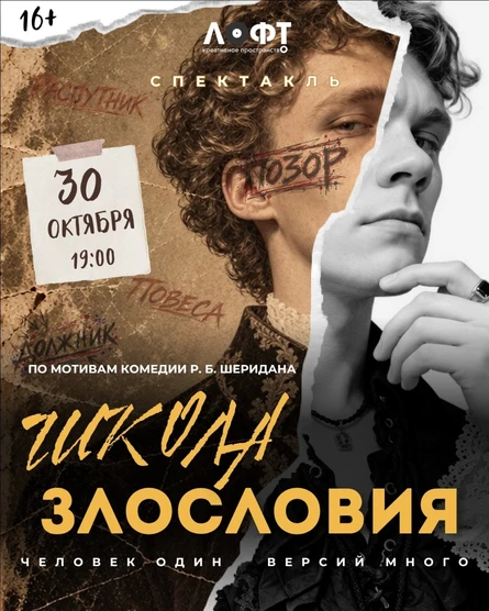 Спектакль  «ШКОЛА ЗЛОСЛОВИЯ»