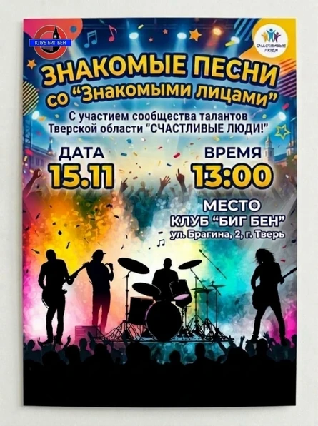 Знакомые песни со "Знакомыми лицами"