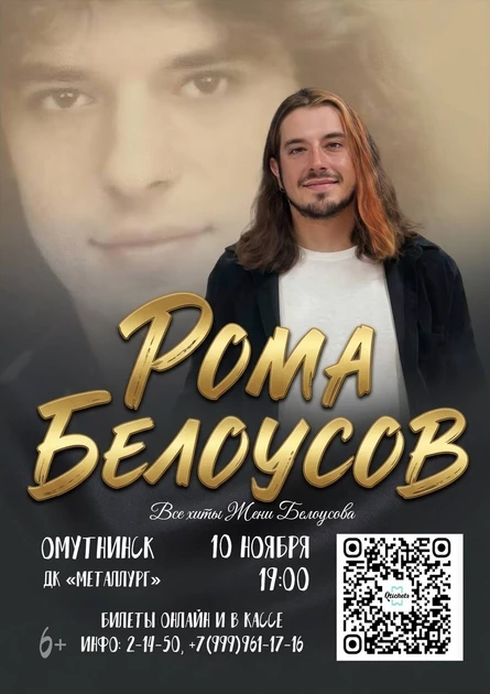 Концерт Ромы Белоусова