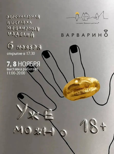 Ювелирная выставка «Варварино» УЖЕ +18 МОЖНО