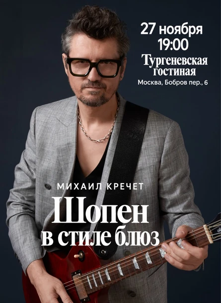 Михаил Кречет. Концерт «Шопен в стиле блюз»