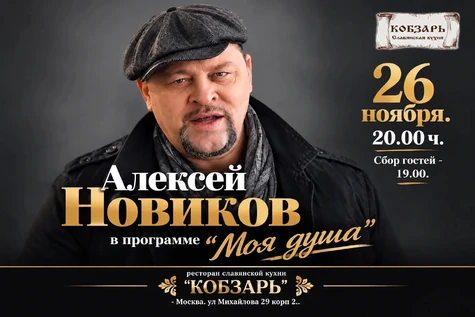 Алексей Новиков  26 ноября в ресторане "Кобзарь".
