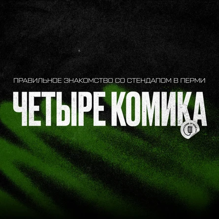Стендап-шоу "Четыре комика"