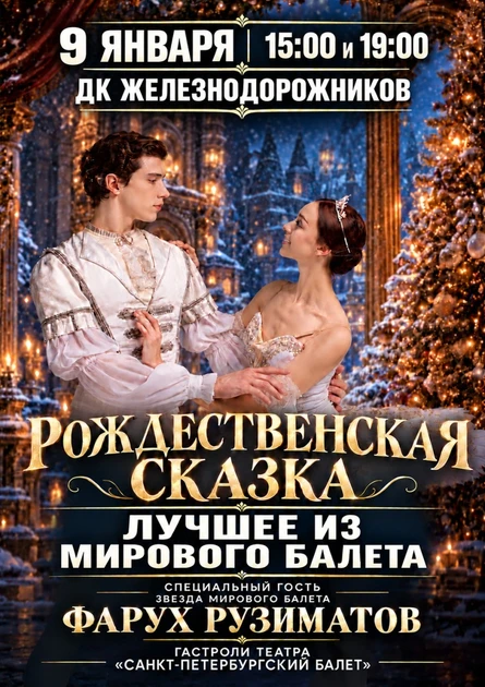 Рождественская сказка: гала-концерт «Лучшее из мирового балета» в исполнении Санкт-Петербургского балета и Фаруха Рузиматова