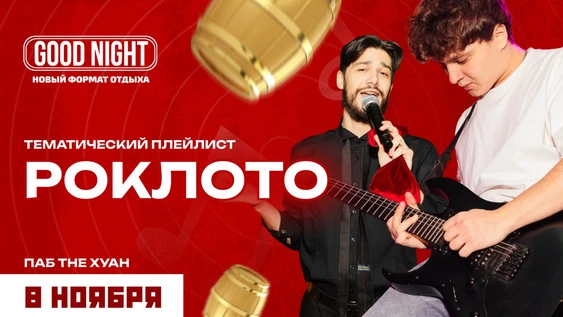 РОКЛОТО от Good Night Show