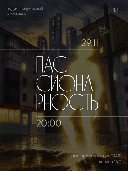 ПАССИОНАРНОСТЬ