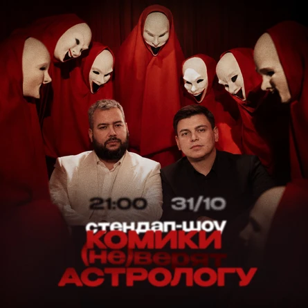 Комики не верят астрологу