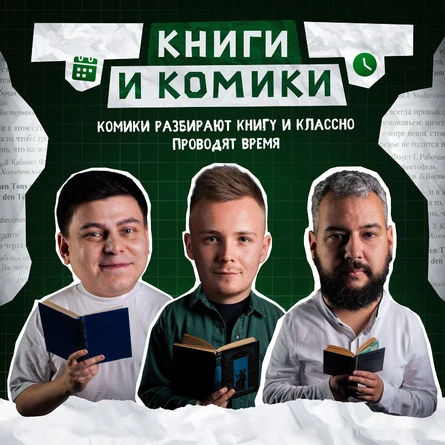 Книги и комики