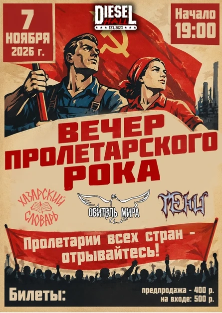 ВЕЧЕР ПРОЛЕТАРСКОГО РОКА В DIESEL HALL