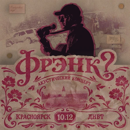 фрэнк? - 10.12 - Красноярск