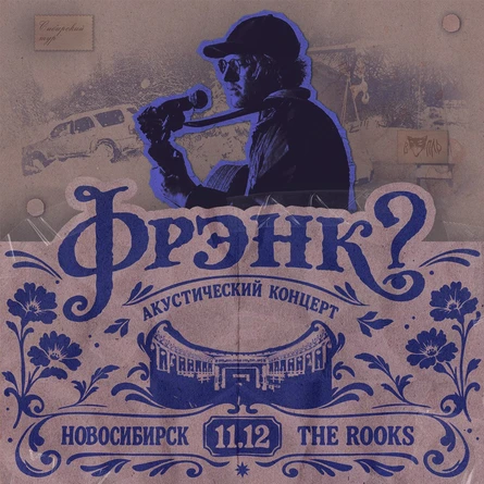 фрэнк? - 11.12 - Новосибирск