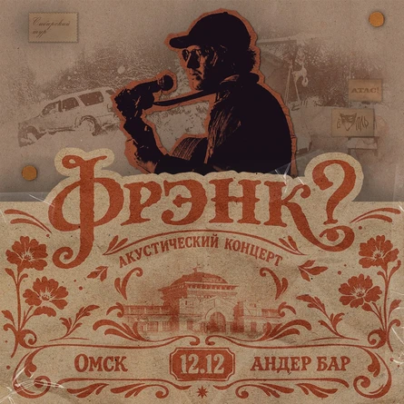 фрэнк? - 12.12 - Омск