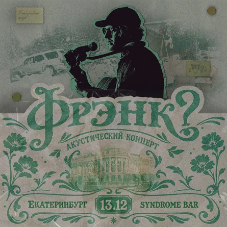 фрэнк? - 13.12 - Екатеринбург