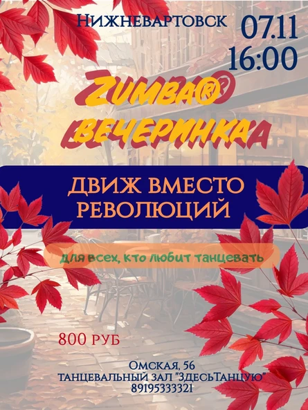 Zumba-вечеринка "Движ вместо революций"