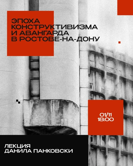 Эпоха конструктивизма и авангарда в Ростове-на-Дону - лекция - 01.11.26