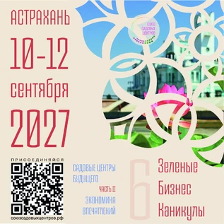 Зеленые Каникулы Садовых центров в бархатный сезон в Астрахани!