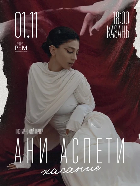 Поэтический вечер Ани Аспети в Казани 1 ноября