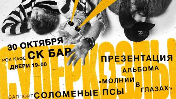 СУПЕРКОЗЛЫ в ЧЕБАХ! - 30 октября в СК БАРе