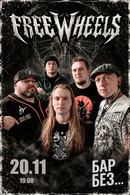 20.11 FreeWheels в баре Без Названия.