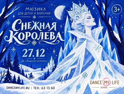 Мюзикл "Снежная королева"