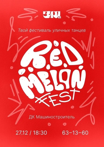 ФЕСТИВАЛЬ уличных танцев «RED MELON fest”