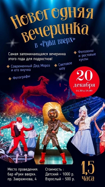 Новогодняя вечеринка в "Руки вверх" в 14.30