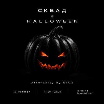 30 октября | СКВАД HALLOWEEN | FACTORY 3